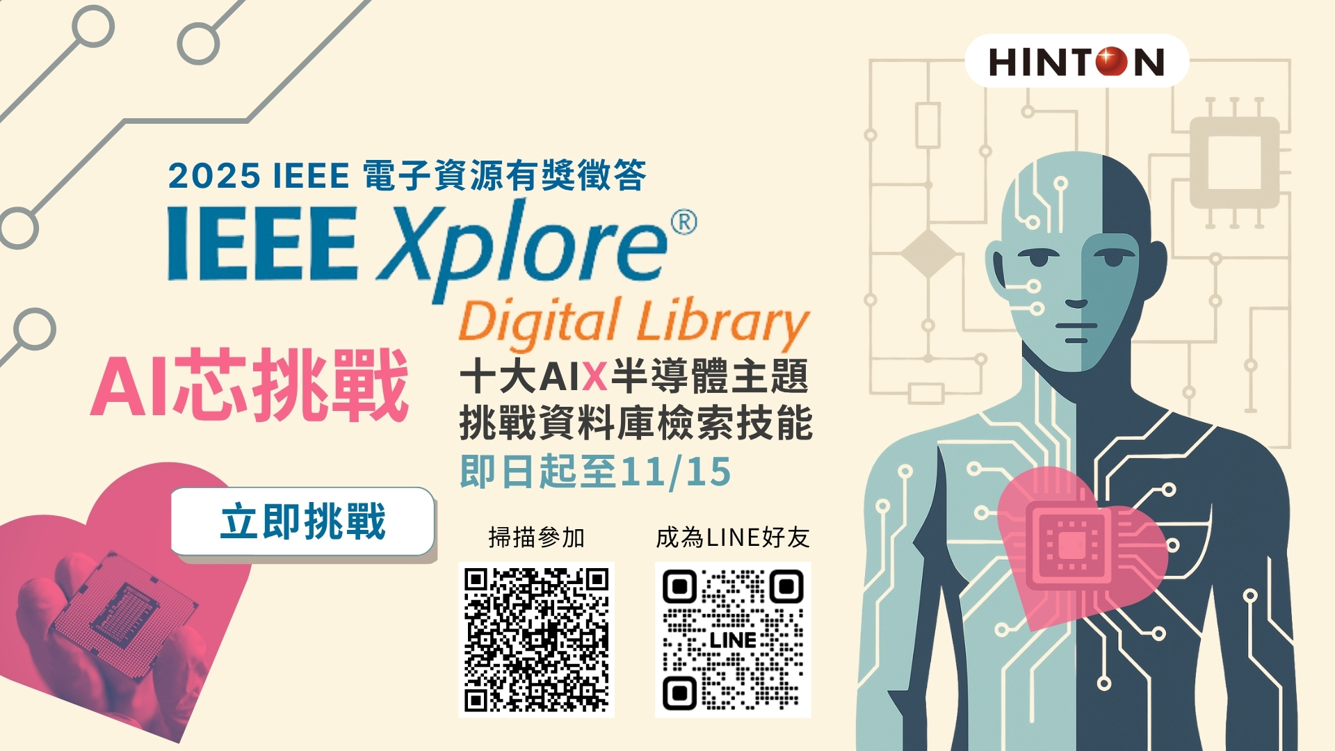 IEEE Xplore 有獎徵答：AI芯挑戰(~11/15)